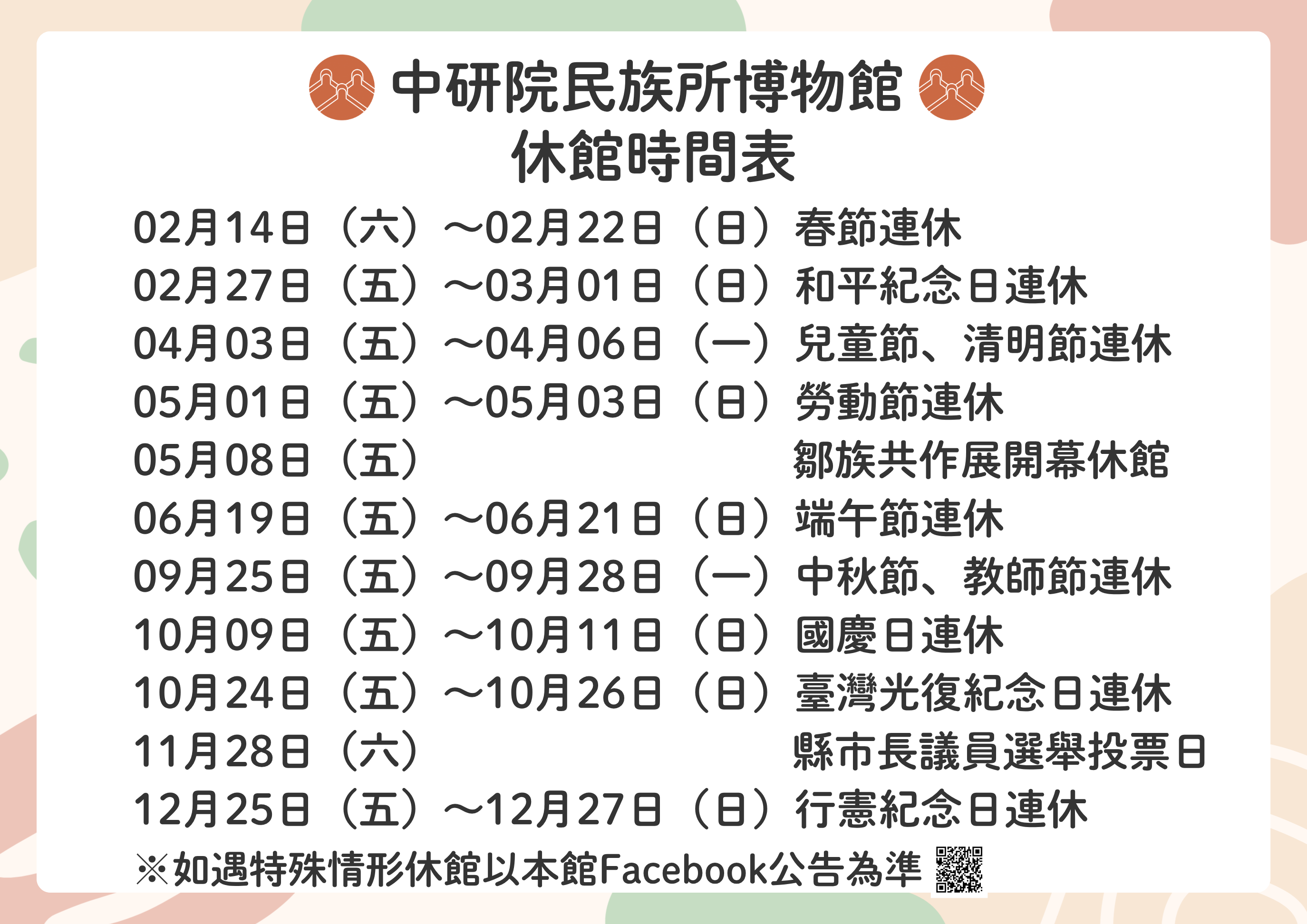 2026博物館休館時間表0409更新