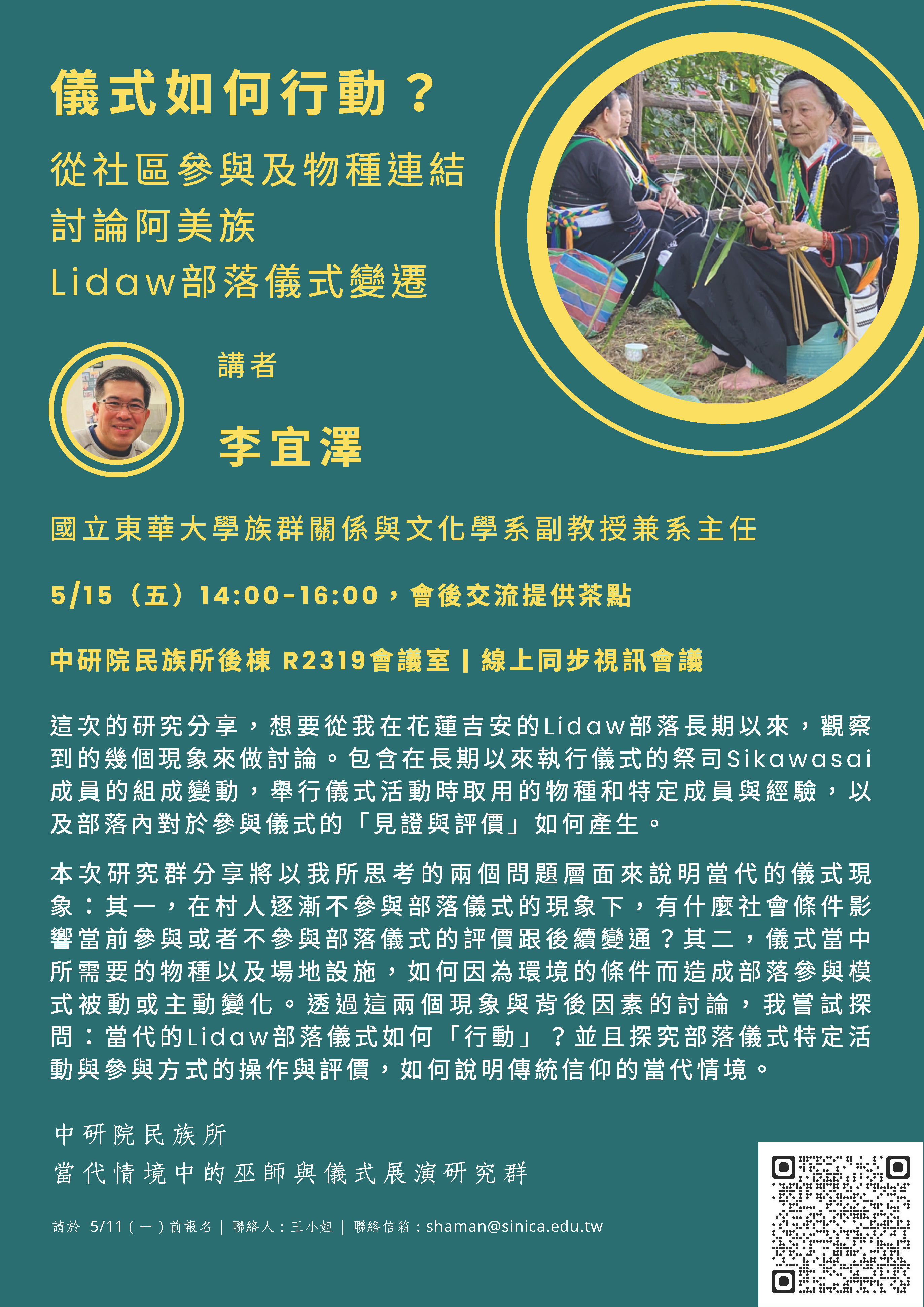 儀式如何行動？ 從社區參與與物種連結討論阿美族Lidaw部落儀式變遷
