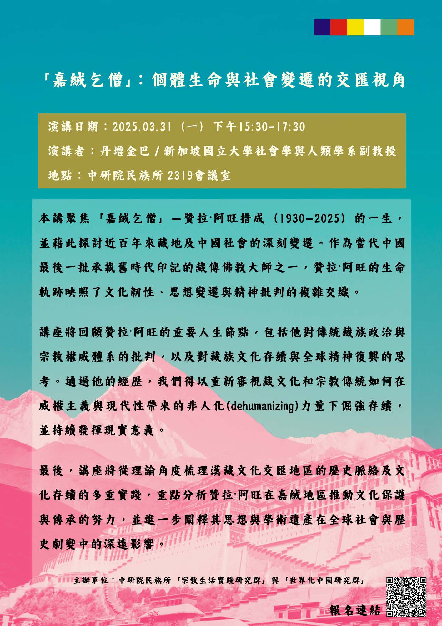 20250331_丹增金巴演講海報_(2).jpg