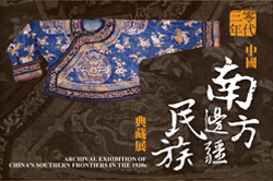 三零年代中國南方邊疆民族典藏展宣傳圖片