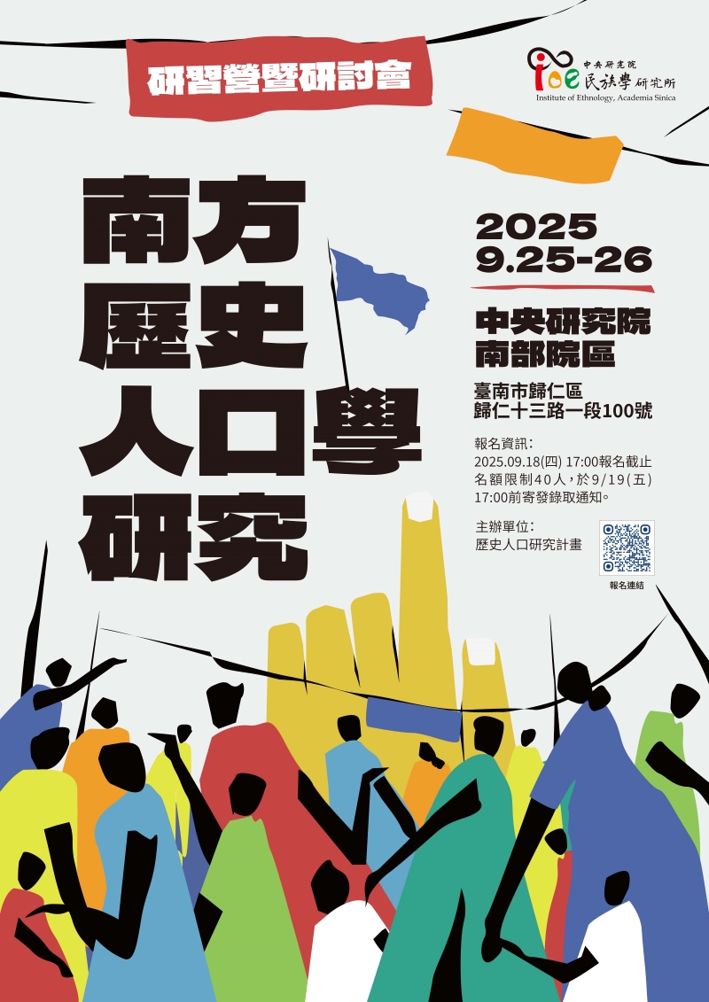 南方歷史人口學研究-海報