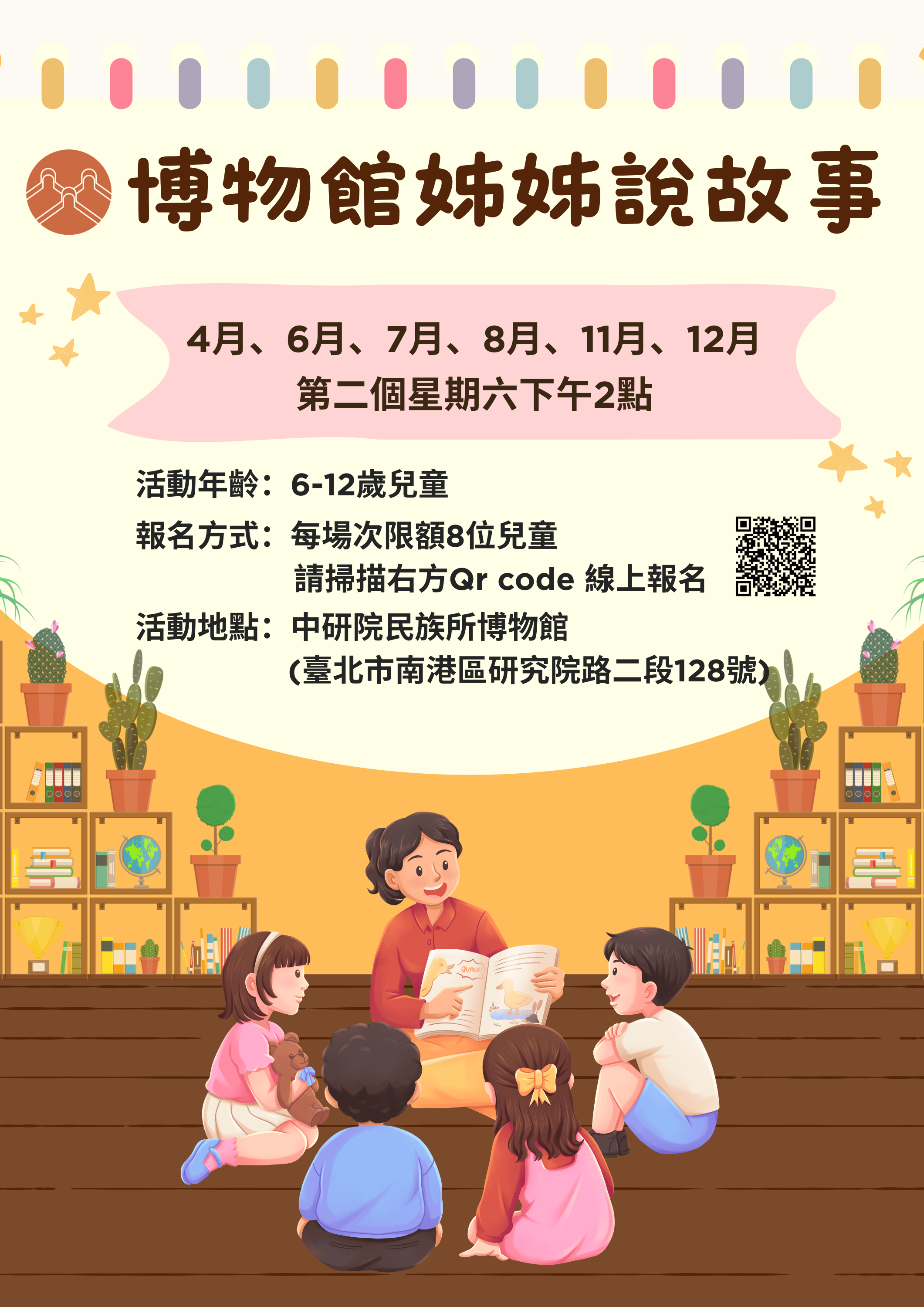 博物館姐姐說故事活動海報