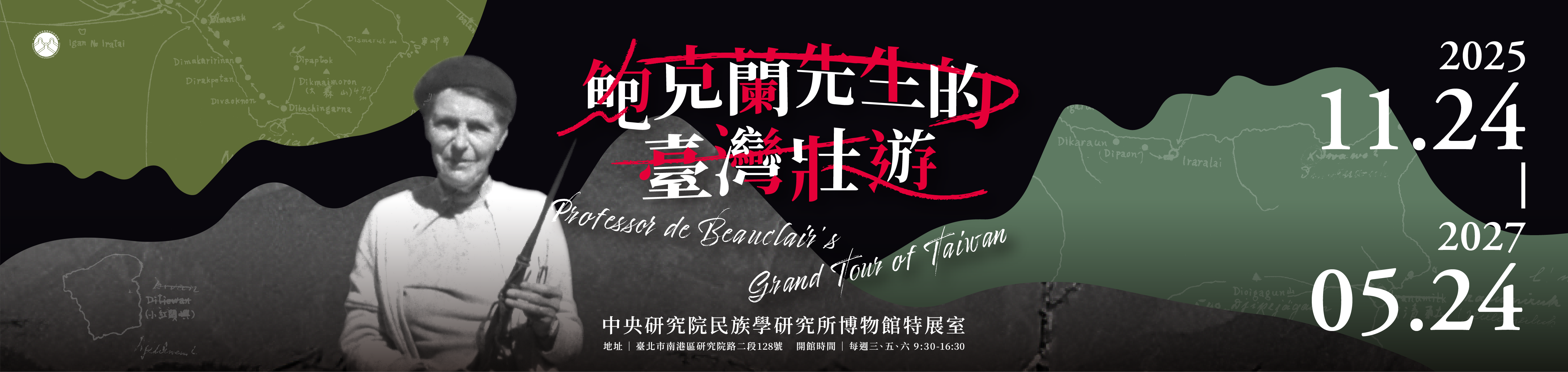 「鮑克蘭先生的臺灣壯遊」特展