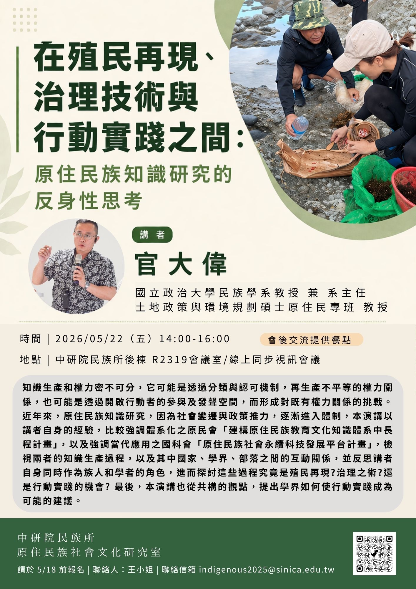 在殖民再現、治理技術與行動實踐之間: 原住民族知識研究的反身性思考