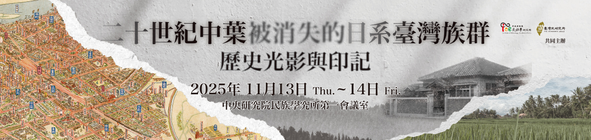 二十世紀中葉被消失的日系臺灣族群：歷史光影與印記