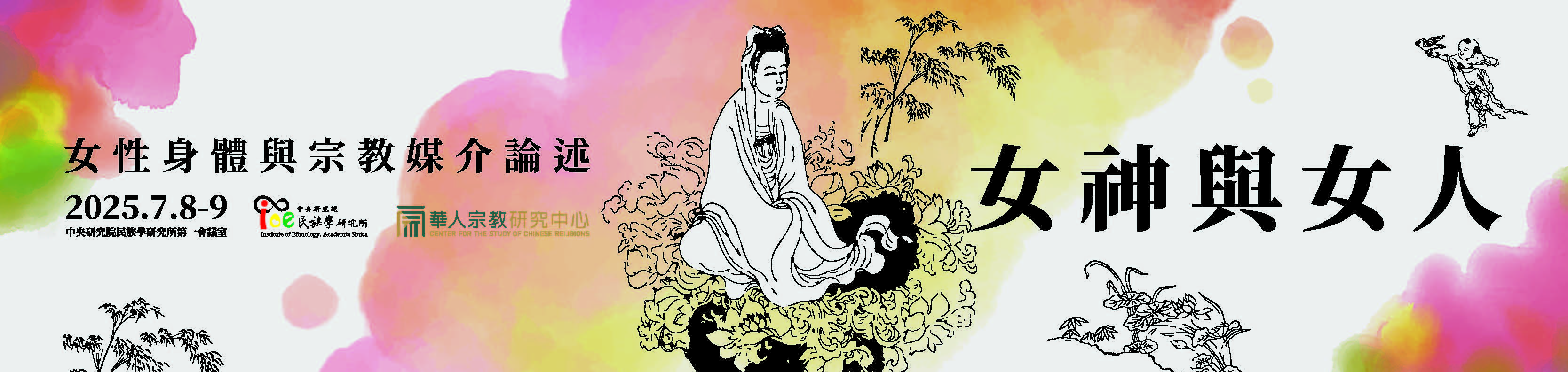 女神與女人：女性身體與宗教媒介論述