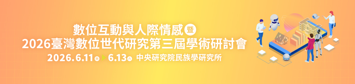 數位互動與人際情感暨2026臺灣數位世代研究第三屆學術研討會