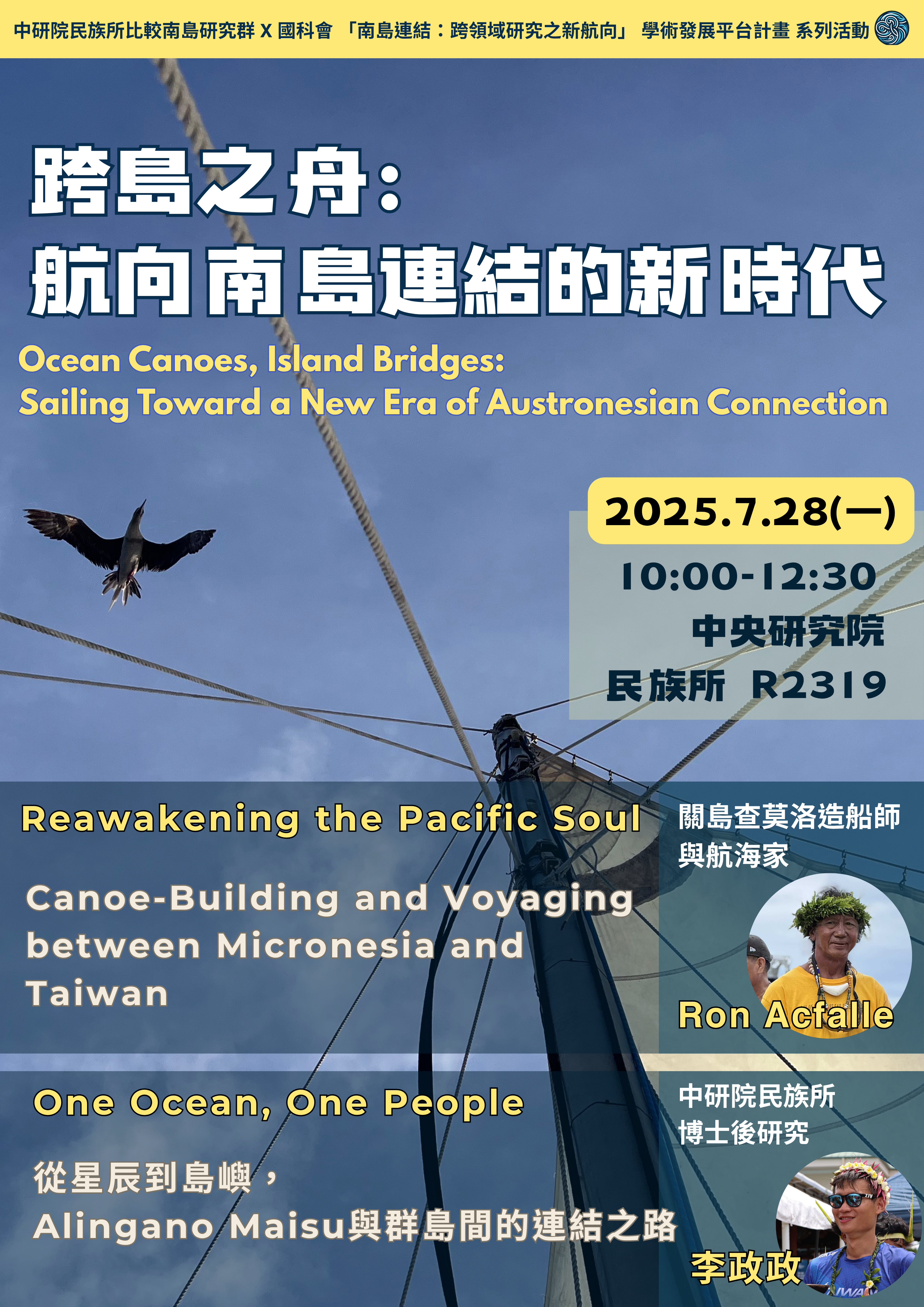【比較南島研究群 × 南島連結系列活動】跨島之舟：航向南島連結的新時代 參考圖片1