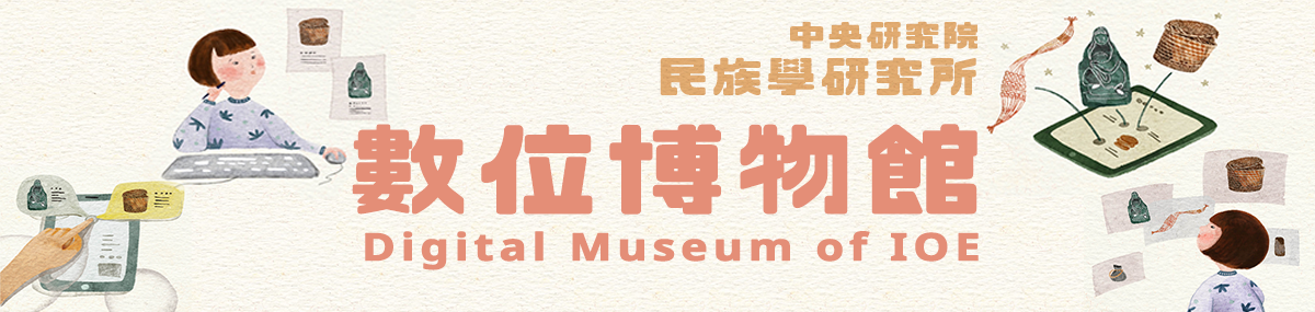 中研院民族學研究所數位博物館正式上線！