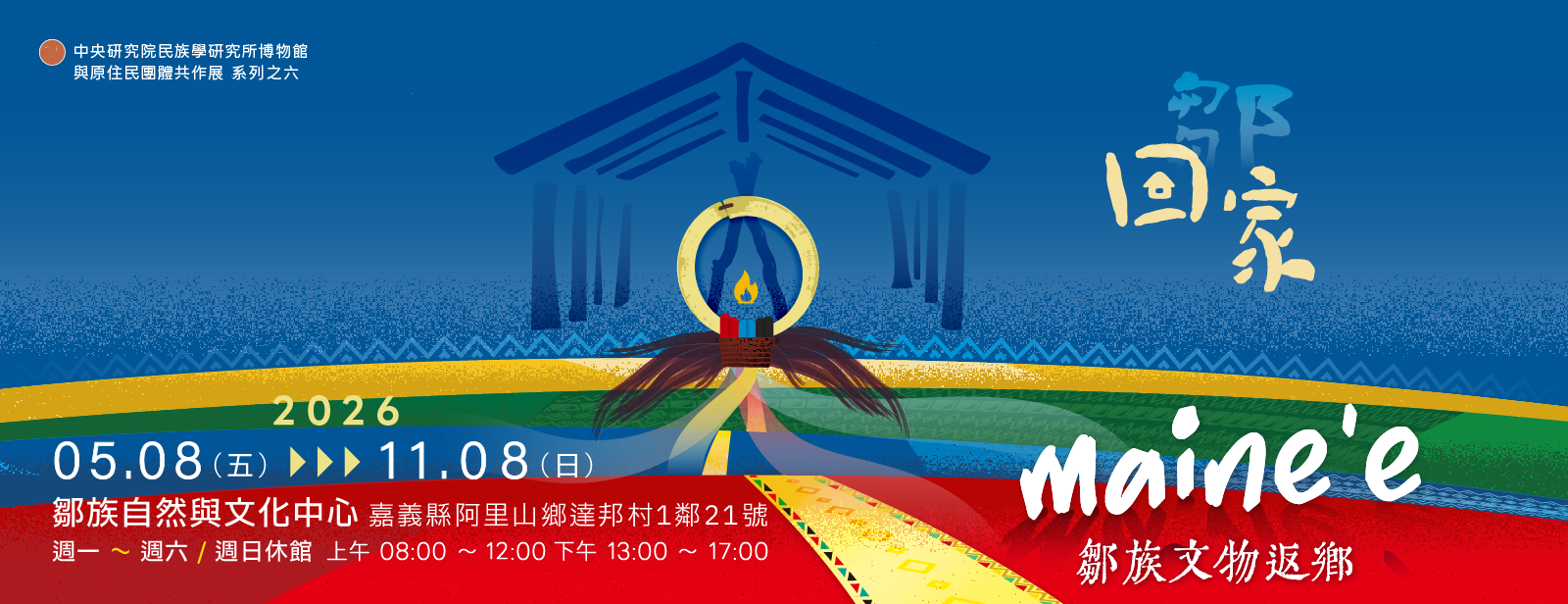 鄒族共作展