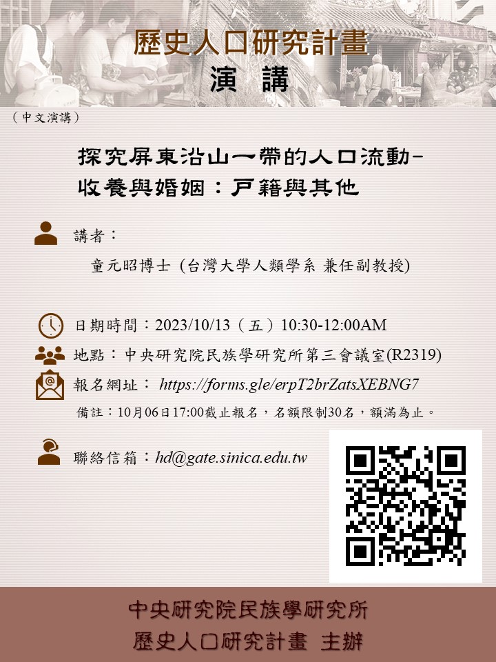 [專題演講] 探究屏東沿山一帶的人口流動-收養與婚姻：戶籍與其他 參考圖片1